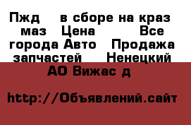 Пжд 44 в сборе на краз, маз › Цена ­ 100 - Все города Авто » Продажа запчастей   . Ненецкий АО,Вижас д.